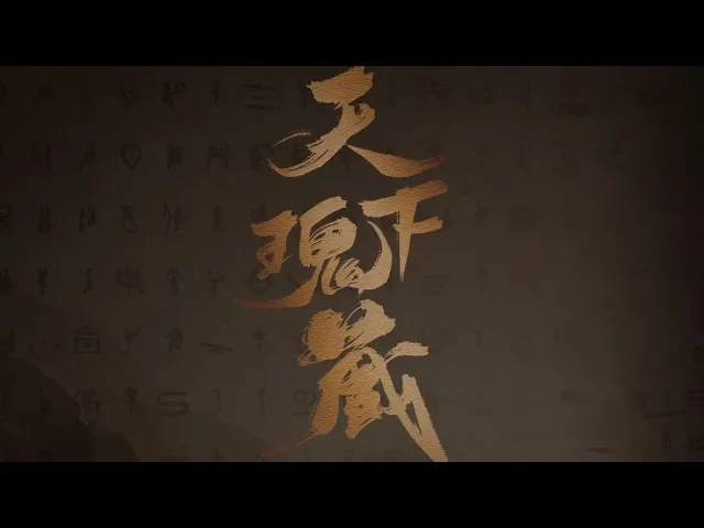 【國家寶藏】天下瑰藏(超豪華陣容大合唱